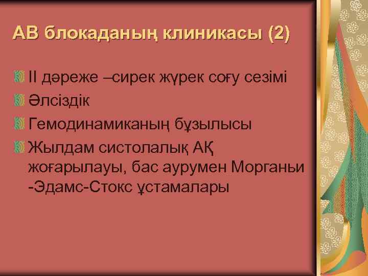 АВ блокаданың клиникасы (2) II дәреже –сирек жүрек соғу сезімі Әлсіздік Гемодинамиканың бұзылысы Жылдам