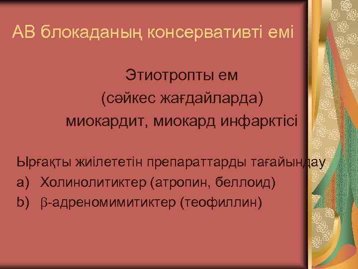 АВ блокаданың консервативті емі Этиотропты ем (сәйкес жағдайларда) миокардит, миокард инфарктісі Ырғақты жиілететін препараттарды