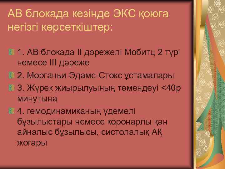АВ блокада кезінде ЭКС қоюға негізгі көрсеткіштер: 1. АВ блокада II дәрежелі Мобитц 2