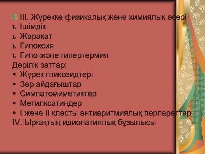 III. Жүрекке физикалық және химиялық әсері ь Ішімдік ь Жарақат ь Гипоксия ь Гипо-және
