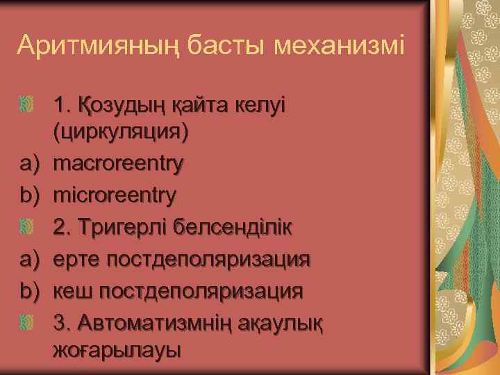 Аритмияның басты механизмі a) b) 1. Қозудың қайта келуі (циркуляция) macroreentry microreentry 2. Тригерлі