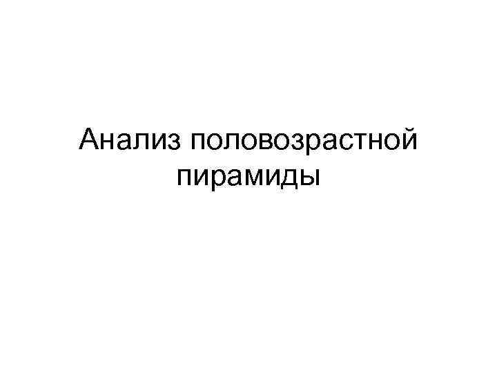 Анализ половозрастной пирамиды 