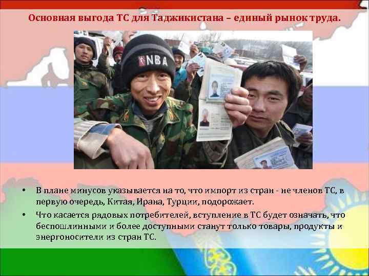 Основная выгода ТС для Таджикистана – единый рынок труда. • • В плане минусов