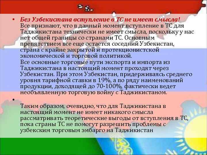  • Без Узбекистана вступление в ТС не имеет смысла! Все признают, что в