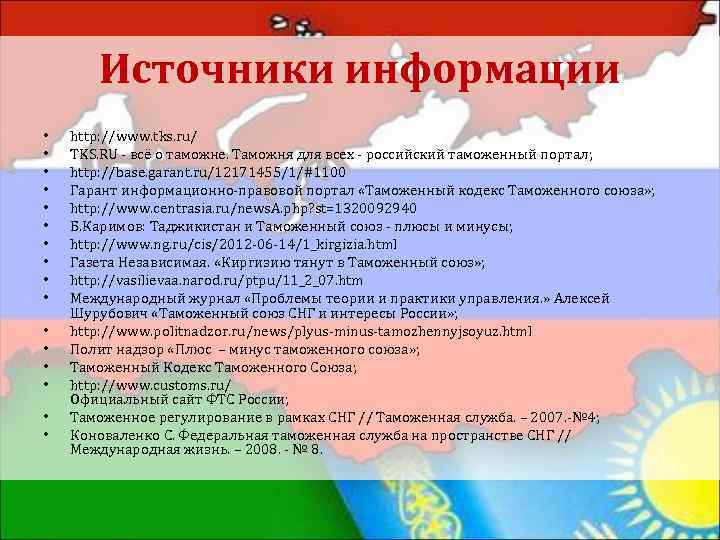 Источники информации • • • • http: //www. tks. ru/ TKS. RU - всё