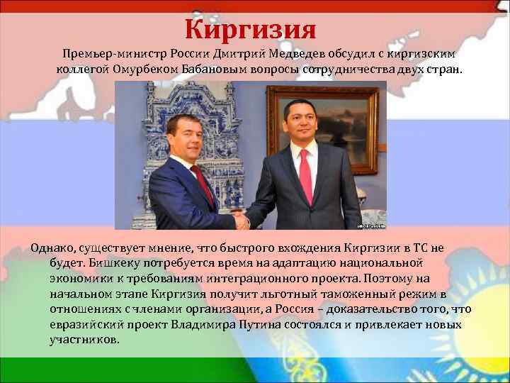 Киргизия Премьер-министр России Дмитрий Медведев обсудил с киргизским коллегой Омурбеком Бабановым вопросы сотрудничества двух