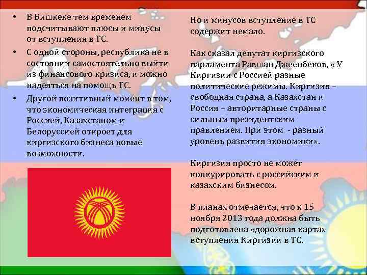  • • • В Бишкеке тем временем подсчитывают плюсы и минусы от вступления