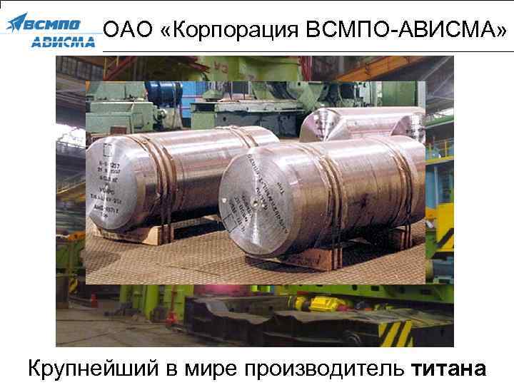 ОАО «Корпорация ВСМПО-АВИСМА» Крупнейший в мире производитель титана 