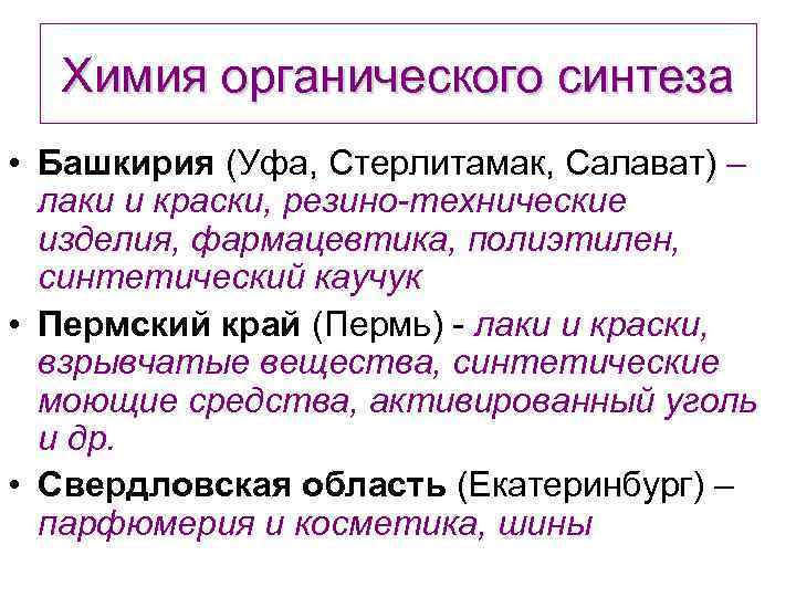 Химия органического синтеза • Башкирия (Уфа, Стерлитамак, Салават) – лаки и краски, резино-технические изделия,