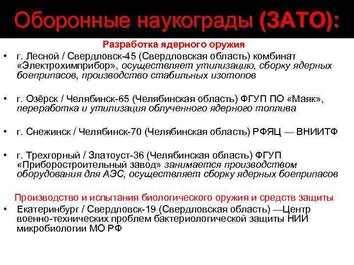 Оборонные наукограды (ЗАТО): Разработка ядерного оружия • г. Лесной / Свердловск-45 (Свердловская область) комбинат