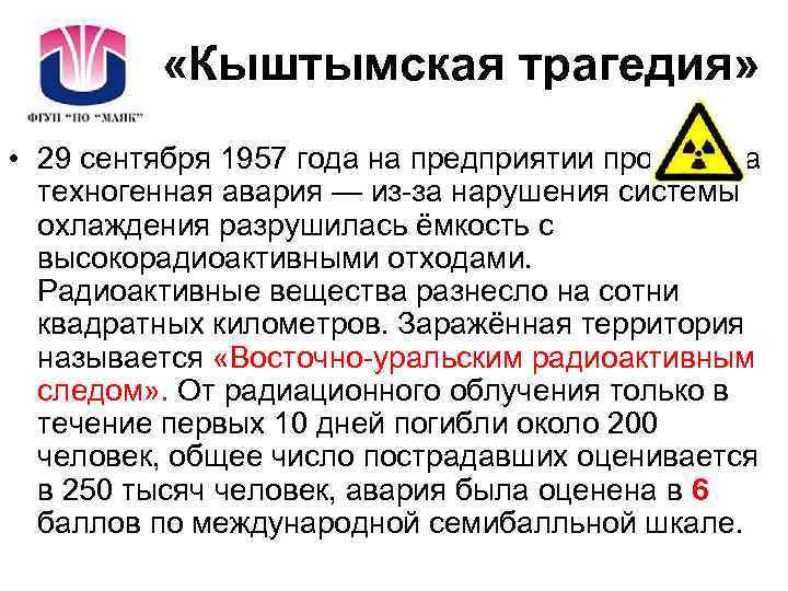  «Кыштымская трагедия» • 29 сентября 1957 года на предприятии произошла техногенная авария —