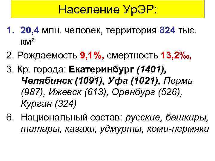 Население Ур. ЭР: 1. 20, 4 млн. человек, территория 824 тыс. км² 2. Рождаемость