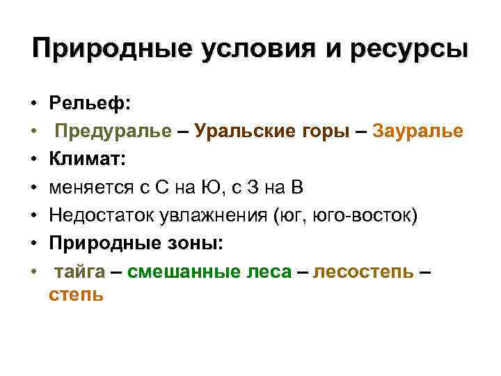 Природные условия и ресурсы • • Рельеф: Предуралье – Уральские горы – Зауралье Климат: