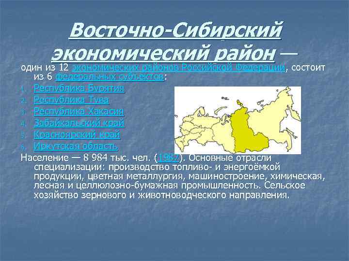 Описание восточно сибирского экономического района по плану