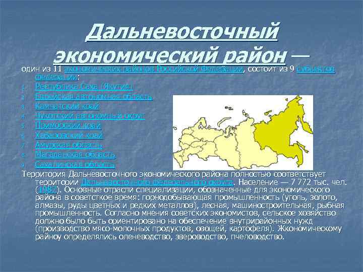 Характеристика дальневосточного экономического района по плану 9 класс