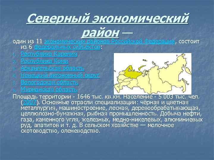 Площадь сев. Северный экономический район состав района субъекты РФ. Субъекты Северного экономического района России на карте. Положение на карте Северного экономического района. Площадь экономического района Европейский Север.