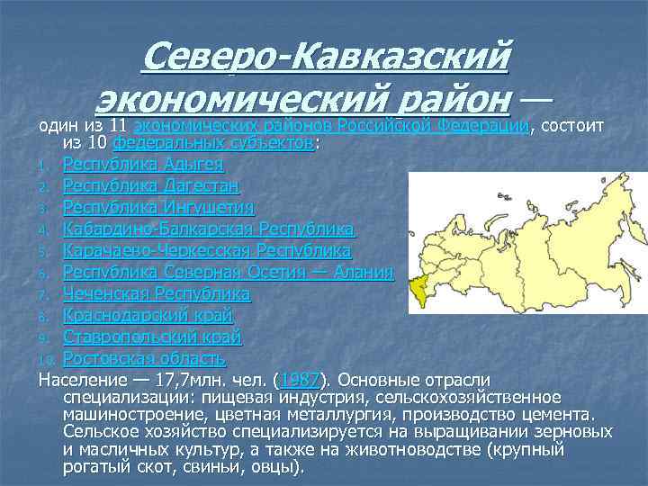 Северо кавказский экономический район описание