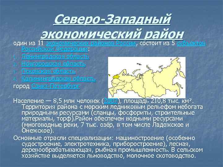 Географическое положение северо запада. ЭГП Северо Западного района экономические центры. Северо-Западный экономический район специфика. Главный экономический центр Северо Западного района. ЭГП Северо-Западного экономического района.