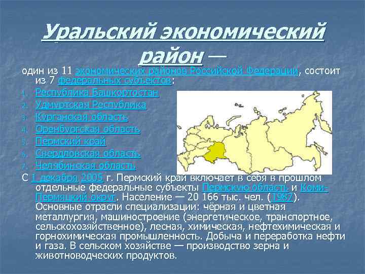 Уральский экономический район — один из 11 экономических районов Российской Федерации, состоит из 7