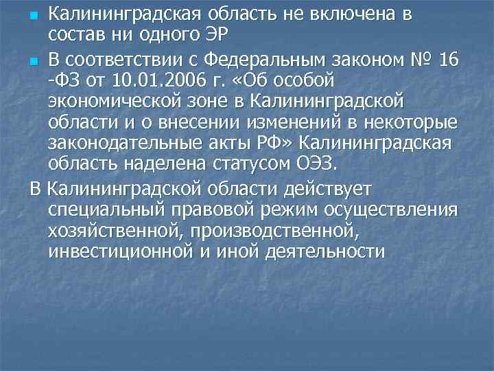 Калининградская область не включена в состав ни одного ЭР n В соответствии с Федеральным