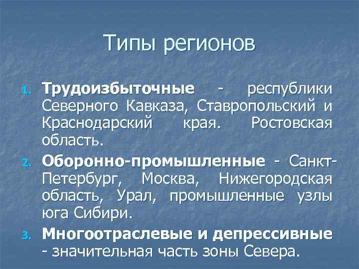 Типы регионов