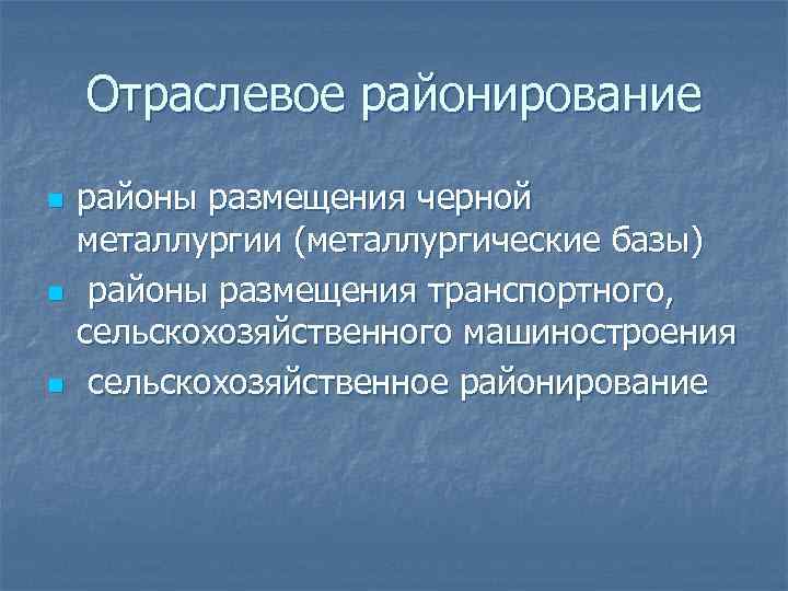 Отраслевое районирование n n n районы размещения черной металлургии (металлургические базы) районы размещения транспортного,