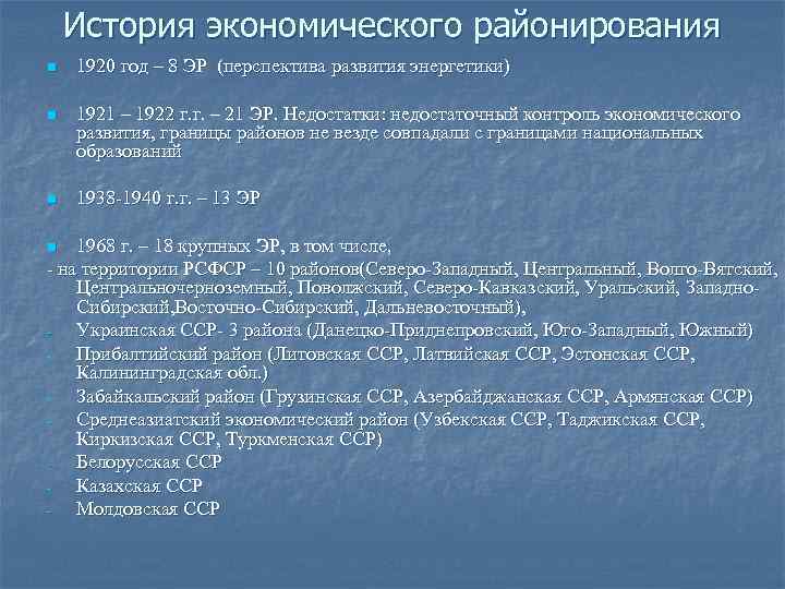 История экономического районирования n 1920 год – 8 ЭР (перспектива развития энергетики) n 1921