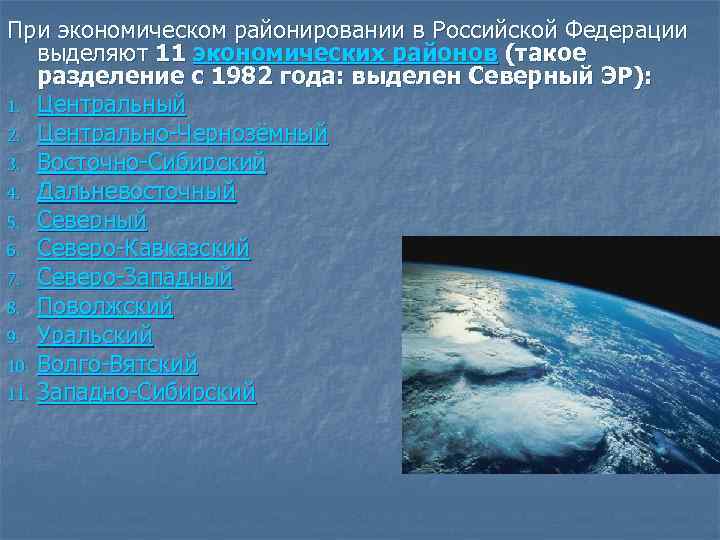 При экономическом районировании в Российской Федерации выделяют 11 экономических районов (такое разделение с 1982