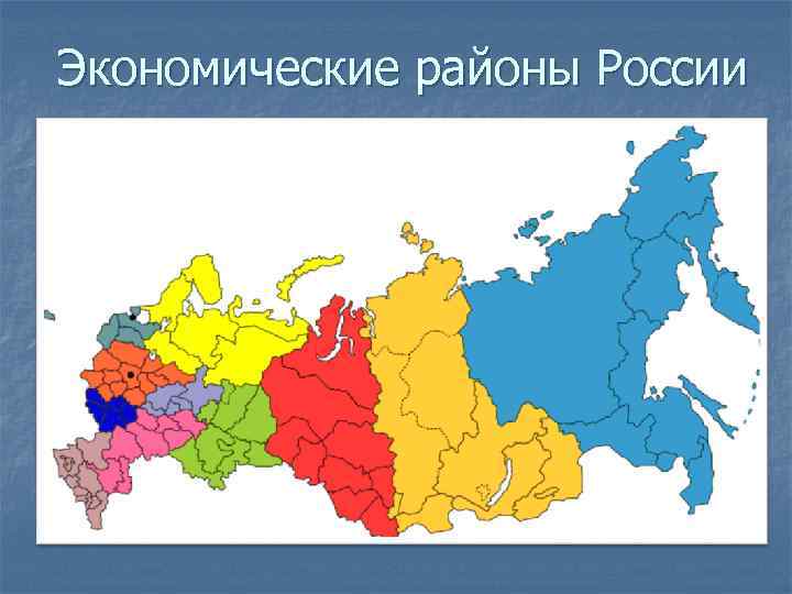 Экономическое районирование. Экономическое районирование России. Карта экономических районов России 2019. Районирование России экономические районы России. Экономическое районирование России 9 класс география.