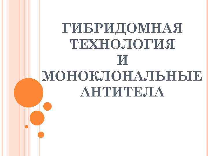 ГИБРИДОМНАЯ ТЕХНОЛОГИЯ И МОНОКЛОНАЛЬНЫЕ АНТИТЕЛА 