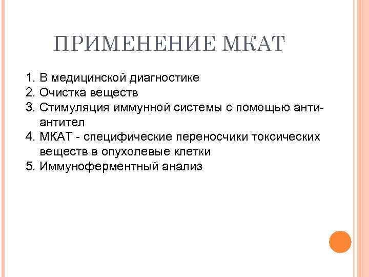 ПРИМЕНЕНИЕ МКАТ 1. В медицинской диагностике 2. Очистка веществ 3. Стимуляция иммунной системы с