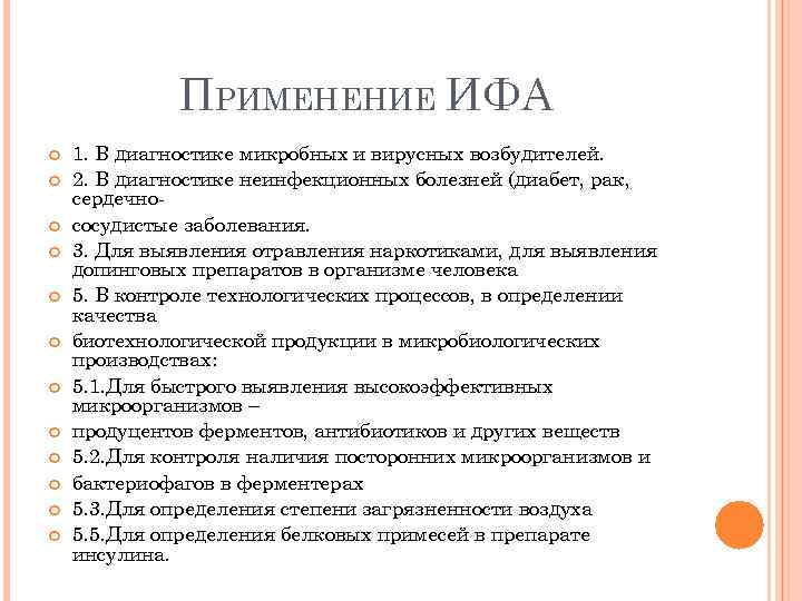 ПРИМЕНЕНИЕ ИФА 1. В диагностике микробных и вирусных возбудителей. 2. В диагностике неинфекционных болезней