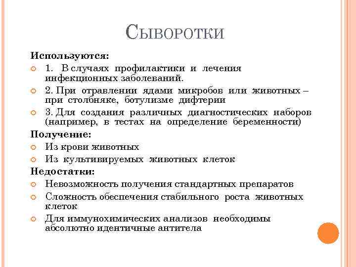 СЫВОРОТКИ Используются: 1. В случаях профилактики и лечения инфекционных заболеваний. 2. При отравлении ядами