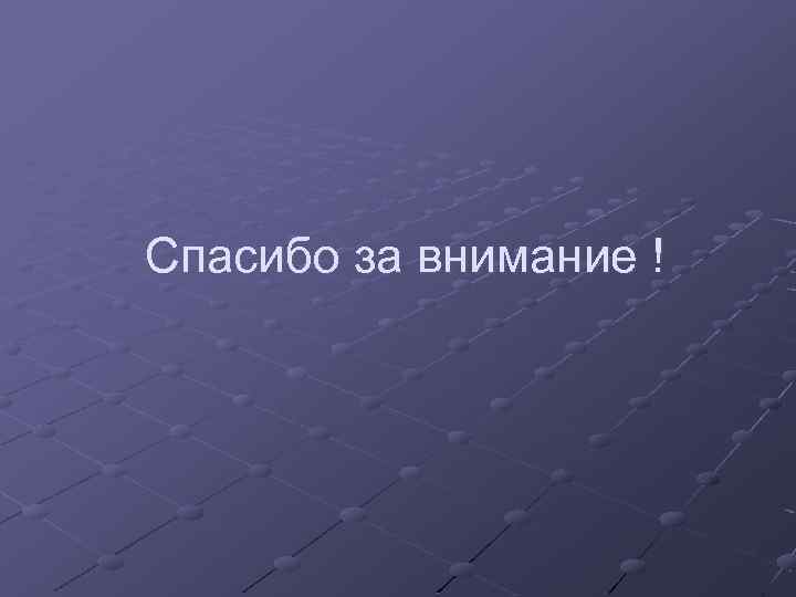 Спасибо за внимание ! 