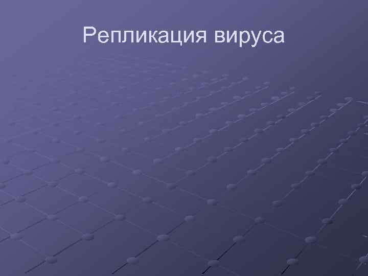Репликация вируса 