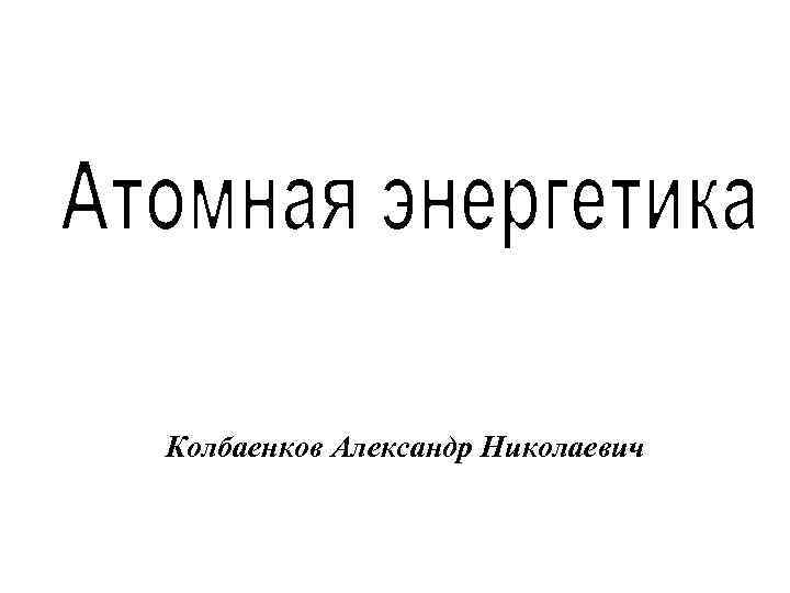 Колбаенков Александр Николаевич 