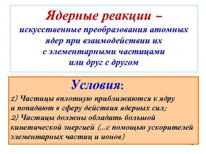 Ядерные реакции – искусственные преобразования атомных ядер при взаимодействии их с элементарными частицами или