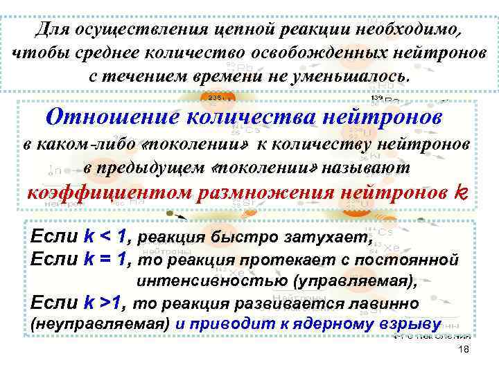 Для осуществления цепной реакции необходимо, чтобы среднее количество освобожденных нейтронов с течением времени не