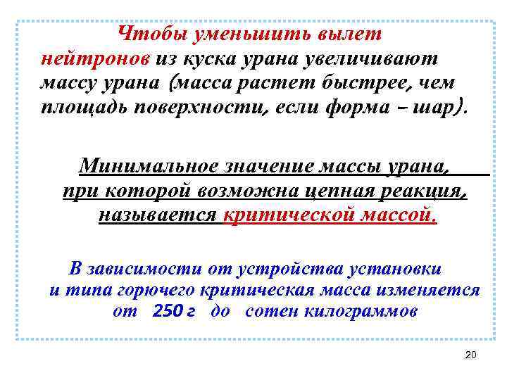 Чтобы уменьшить вылет нейтронов из куска урана увеличивают массу урана (масса растет быстрее, чем
