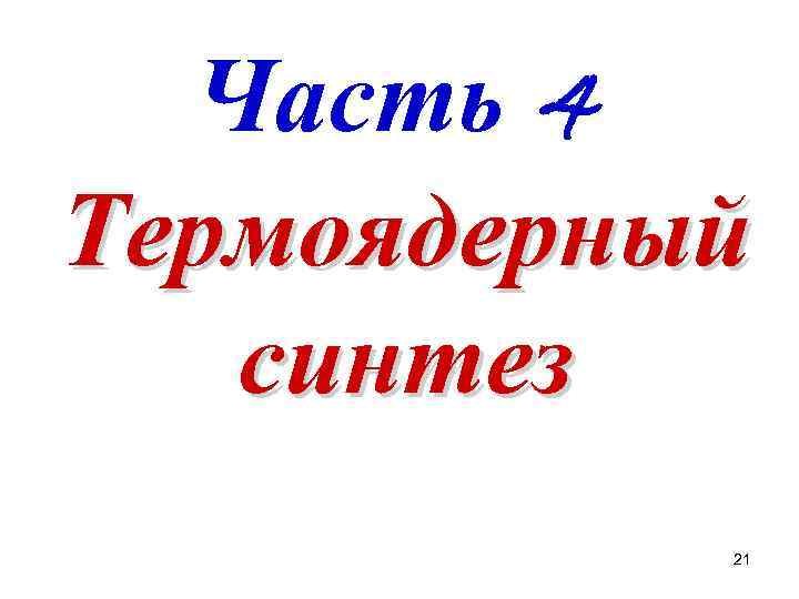 Часть 4 Термоядерный синтез 21 