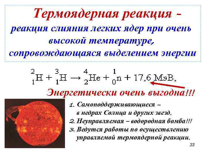 Энергия реакции синтеза