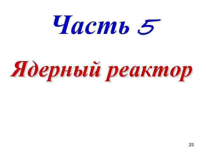 Часть 5 Ядерный реактор 23 