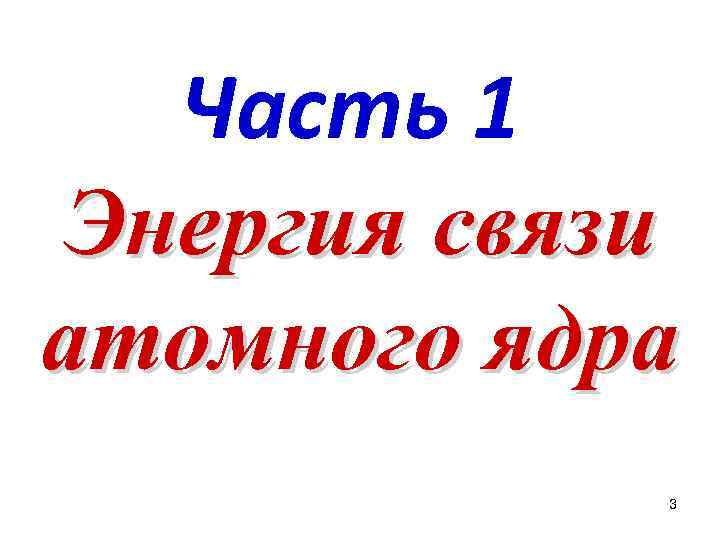 Часть 1 Энергия связи атомного ядра 3 