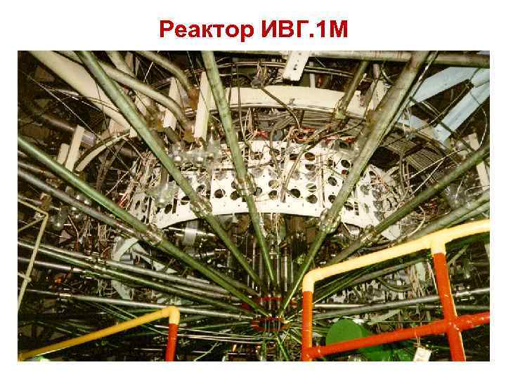 Реактор ИВГ. 1 М 35 