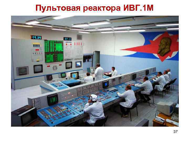 Пультовая реактора ИВГ. 1 М 37 