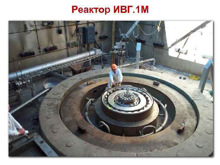 Реактор ИВГ. 1 М 38 