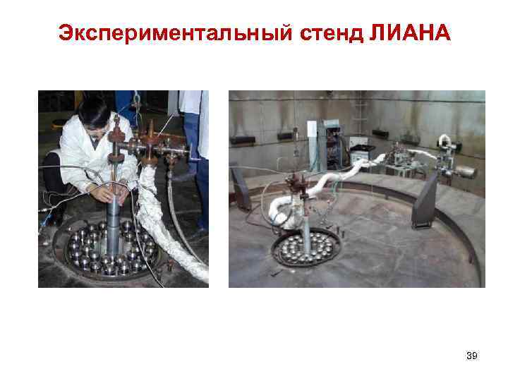 Экспериментальный стенд ЛИАНА 39 