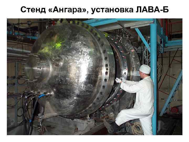 Стенд «Ангара» , установка ЛАВА-Б 42 