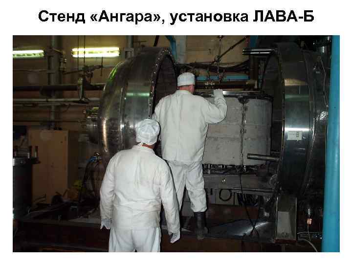 Стенд «Ангара» , установка ЛАВА-Б 