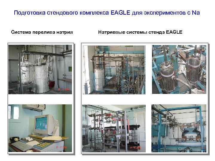 Подготовка стендового комплекса EAGLE для экспериментов с Na Система перелива натрия Натриевые системы стенда